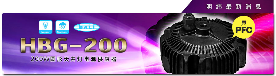 HBG-200系列~200W圓形天井燈電源供應器(具PFC)
