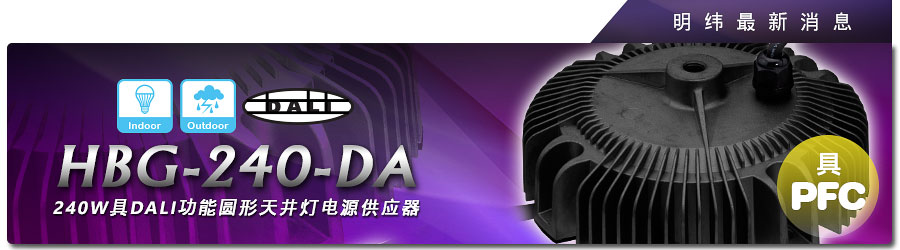 HBG-240-DA系列 240W具DALI功能圓形天井燈電源供應(yīng)器