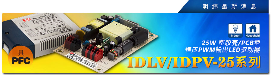 IDLV/IDPV-25系列 25W塑料殼/PCB型恒壓PWM輸出LED驅(qū)動(dòng)器