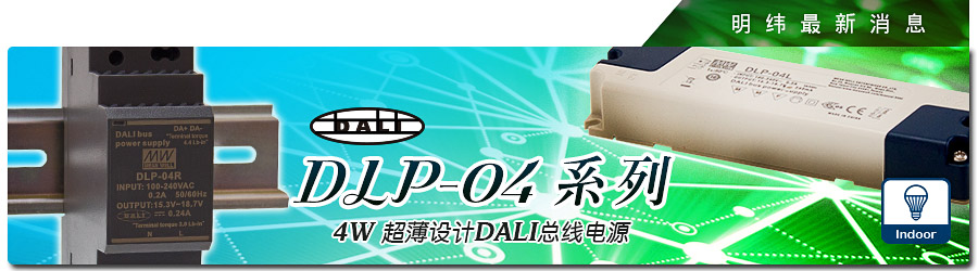 DLP-04系列  4W 超薄設(shè)計(jì)DALI總線明緯電源