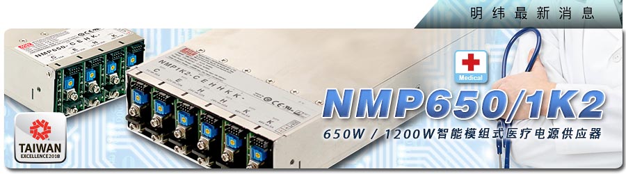 <b>NMP650/1K2系列 650W/1200W智能模塊式醫(yī)療電源供應(yīng)器</b>