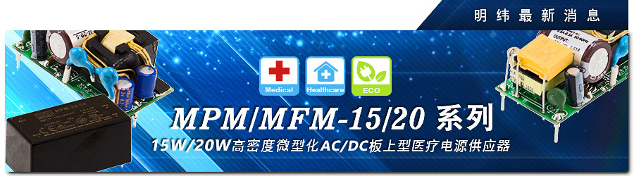 MPM/MFM-15/20系列 15W/20W高醫(yī)療電源供應(yīng)器新一代推