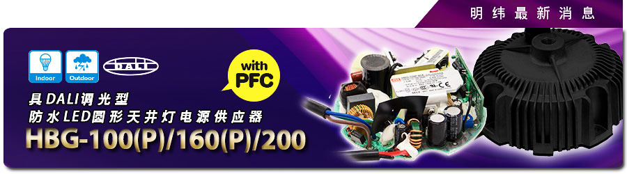 HBG-100(P)/160(P)/200系列 具DALI調(diào)光型防水供應(yīng)器（
