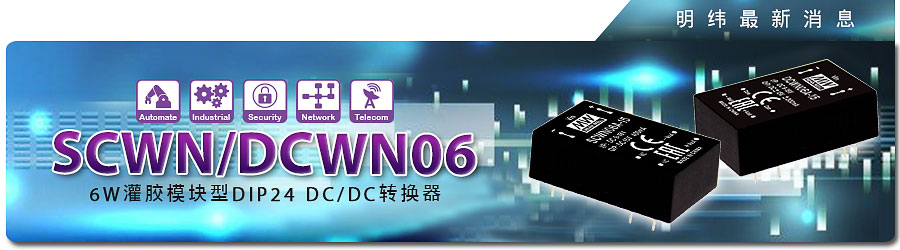 SCWN/DCWN06系列~6W 灌膠模塊型DIP24 DC/DC轉(zhuǎn)換器