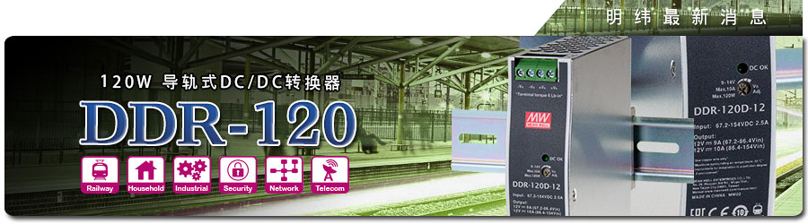 明緯電源DDR-120系列 120W導(dǎo)軌式DC/DC轉(zhuǎn)換器