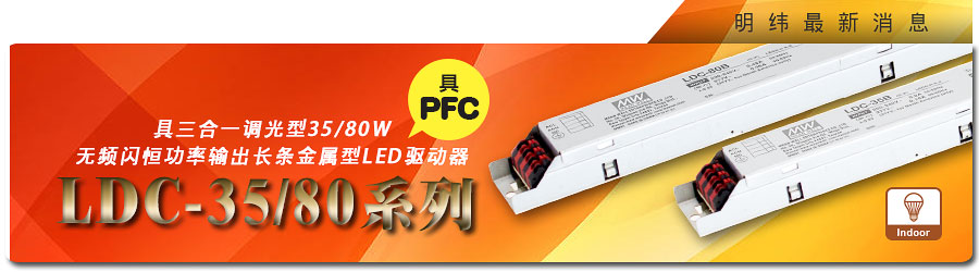 LDC-35/80系列~無頻閃恒功率輸出LED驅(qū)動器(具PFC)