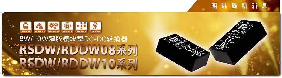 RSDW/RDDW08及RSDW/RDDW10系列使得鐵道領域的DC/DC產(chǎn)品