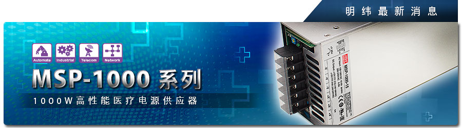 MSP-1000系列 1000W高性能醫(yī)療電源供應器