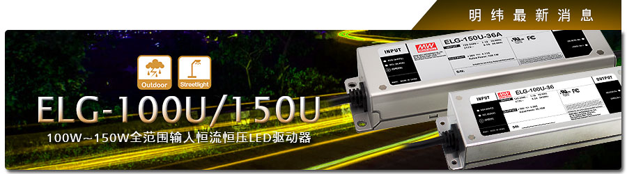 ELG-100U/150U系列100W~150W全范圍輸入恒流恒壓LED驅動