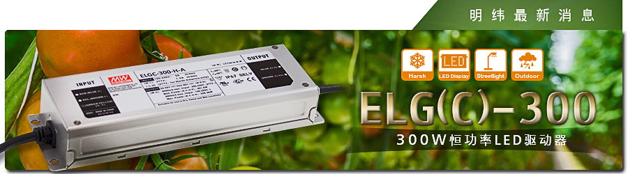 ELG(C)-300W系列恒功率LED驅(qū)動(dòng)器