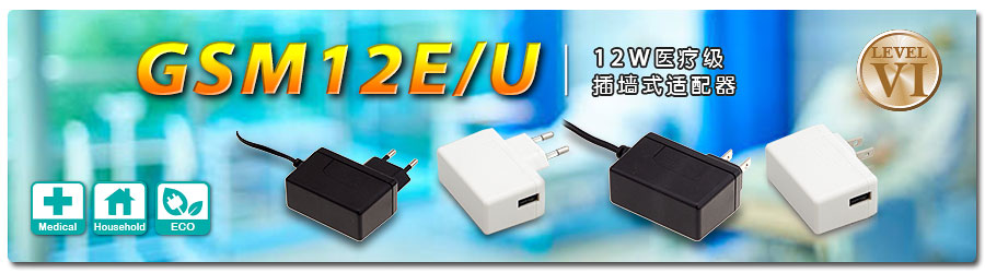 GSM12E/U～12W醫(yī)療級插墻式適配器(DoE Level VI)