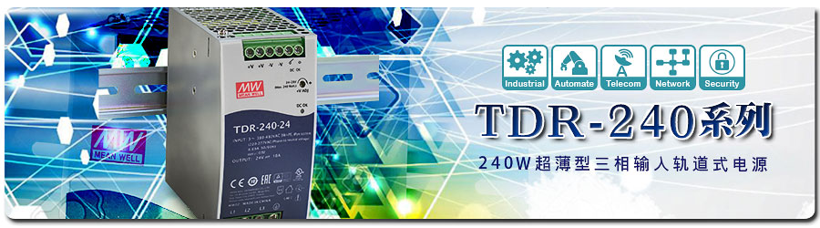 TDR-240系列~240W超薄型三相輸入軌道式電源