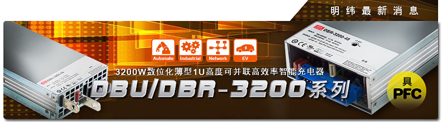 DBR-3200&DBU-3200系列智能充電器 (具主動(dòng)式PFC)