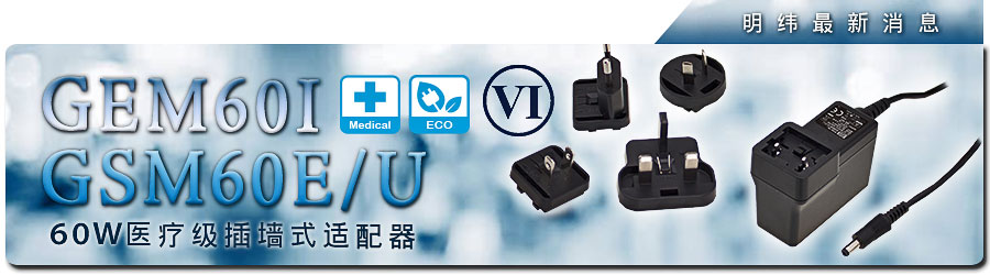 GEM60I&GSM60E/U 60W醫(yī)療級(jí)插墻式適配器(DoE Level VI)