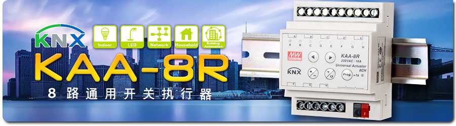 KAA-8R KNX 8路通用開(kāi)關(guān)執(zhí)行器