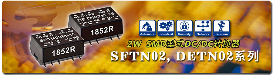 SFTN02 / DETN02系列 2W SMD封裝DC/DC轉換器